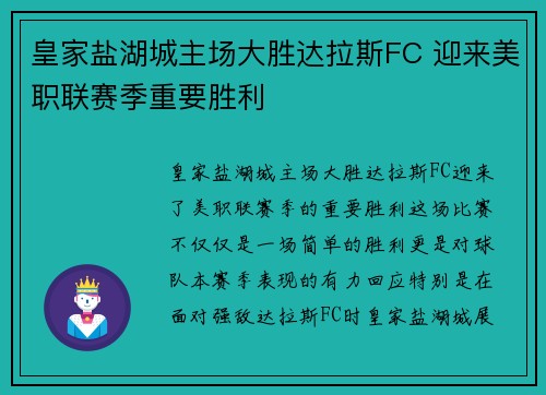 皇家盐湖城主场大胜达拉斯FC 迎来美职联赛季重要胜利