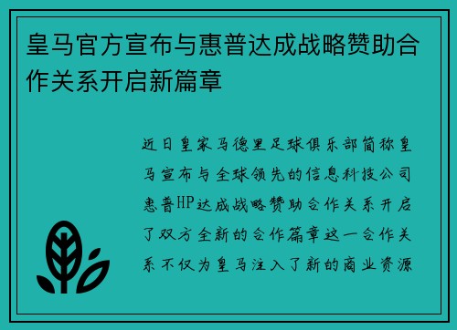 皇马官方宣布与惠普达成战略赞助合作关系开启新篇章
