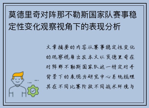 莫德里奇对阵那不勒斯国家队赛事稳定性变化观察视角下的表现分析