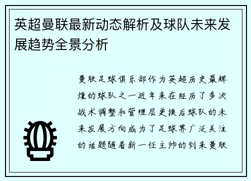 英超曼联最新动态解析及球队未来发展趋势全景分析