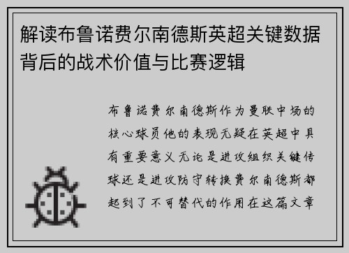 解读布鲁诺费尔南德斯英超关键数据背后的战术价值与比赛逻辑