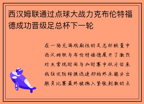 西汉姆联通过点球大战力克布伦特福德成功晋级足总杯下一轮