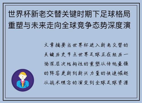 世界杯新老交替关键时期下足球格局重塑与未来走向全球竞争态势深度演变