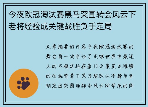 今夜欧冠淘汰赛黑马突围转会风云下老将经验成关键战胜负手定局