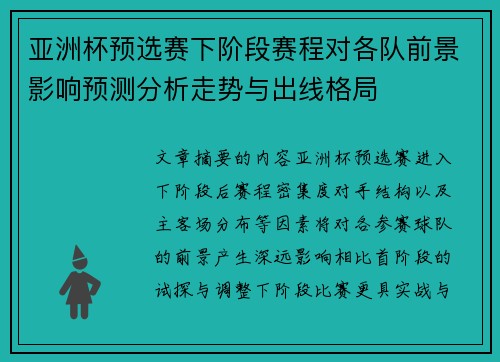 亚洲杯预选赛下阶段赛程对各队前景影响预测分析走势与出线格局