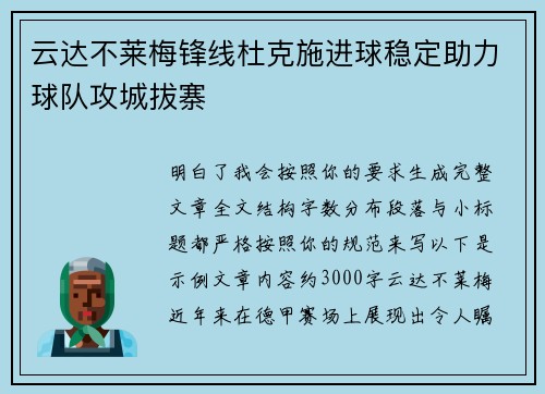 云达不莱梅锋线杜克施进球稳定助力球队攻城拔寨