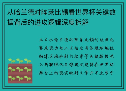 从哈兰德对阵莱比锡看世界杯关键数据背后的进攻逻辑深度拆解