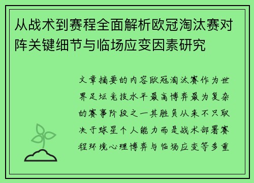 从战术到赛程全面解析欧冠淘汰赛对阵关键细节与临场应变因素研究