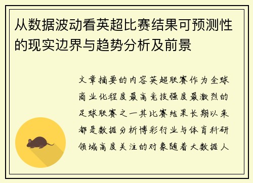 从数据波动看英超比赛结果可预测性的现实边界与趋势分析及前景