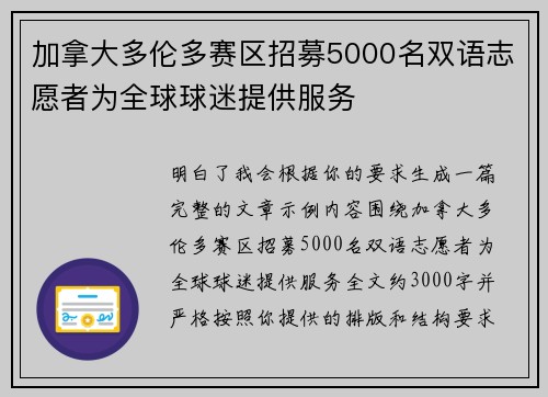 加拿大多伦多赛区招募5000名双语志愿者为全球球迷提供服务
