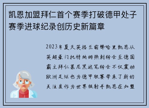凯恩加盟拜仁首个赛季打破德甲处子赛季进球纪录创历史新篇章