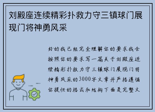 刘殿座连续精彩扑救力守三镇球门展现门将神勇风采