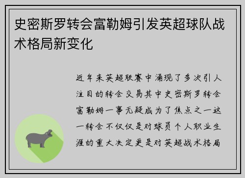 史密斯罗转会富勒姆引发英超球队战术格局新变化
