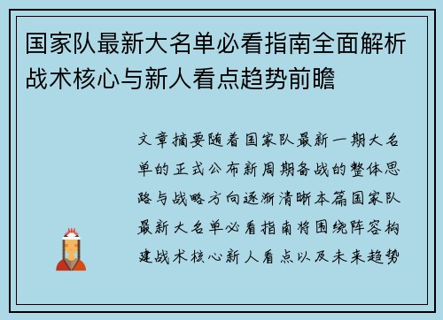国家队最新大名单必看指南全面解析战术核心与新人看点趋势前瞻