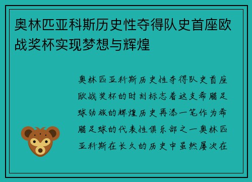 奥林匹亚科斯历史性夺得队史首座欧战奖杯实现梦想与辉煌