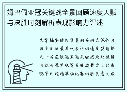 姆巴佩亚冠关键战全景回顾速度天赋与决胜时刻解析表现影响力评述