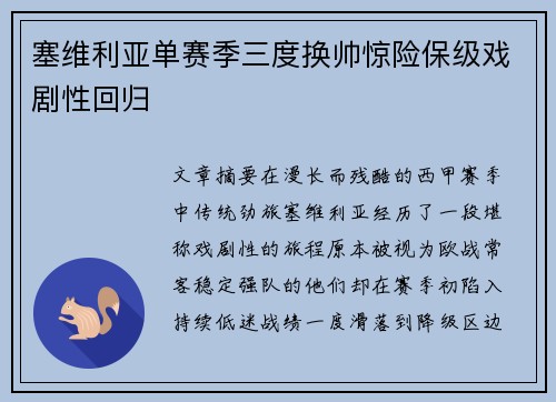 塞维利亚单赛季三度换帅惊险保级戏剧性回归