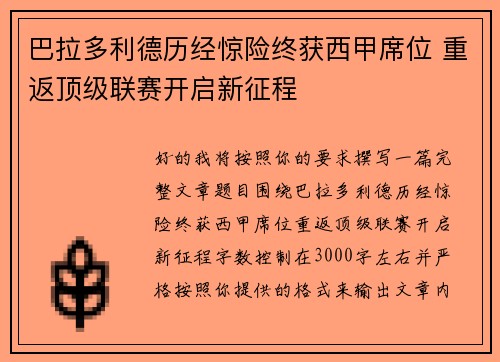 巴拉多利德历经惊险终获西甲席位 重返顶级联赛开启新征程