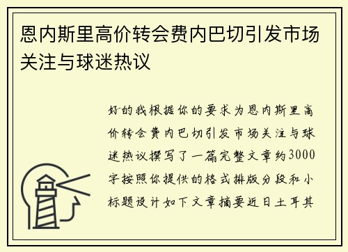 恩内斯里高价转会费内巴切引发市场关注与球迷热议