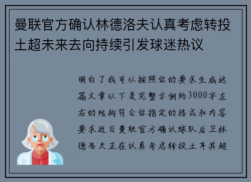 曼联官方确认林德洛夫认真考虑转投土超未来去向持续引发球迷热议