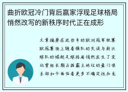 曲折欧冠冷门背后赢家浮现足球格局悄然改写的新秩序时代正在成形