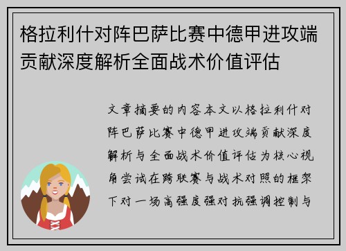格拉利什对阵巴萨比赛中德甲进攻端贡献深度解析全面战术价值评估