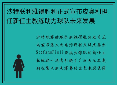 沙特联利雅得胜利正式宣布皮奥利担任新任主教练助力球队未来发展