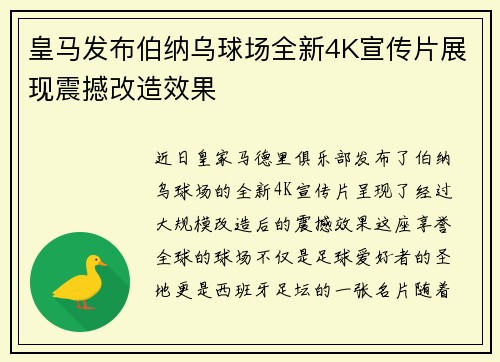 皇马发布伯纳乌球场全新4K宣传片展现震撼改造效果