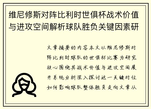 维尼修斯对阵比利时世俱杯战术价值与进攻空间解析球队胜负关键因素研究
