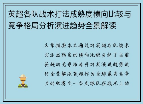 英超各队战术打法成熟度横向比较与竞争格局分析演进趋势全景解读