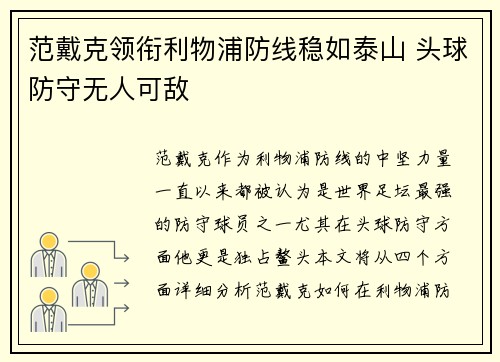 范戴克领衔利物浦防线稳如泰山 头球防守无人可敌