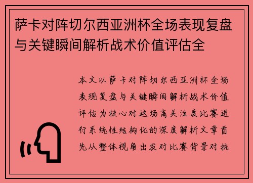 萨卡对阵切尔西亚洲杯全场表现复盘与关键瞬间解析战术价值评估全
