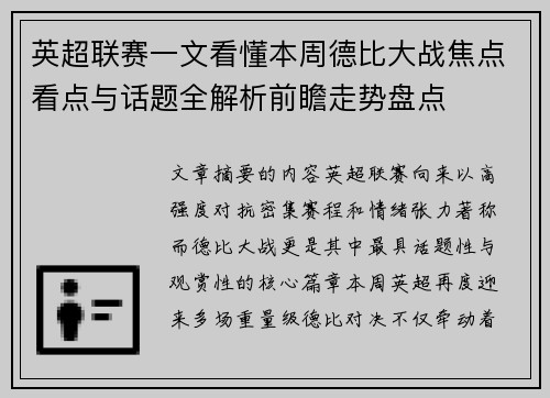 英超联赛一文看懂本周德比大战焦点看点与话题全解析前瞻走势盘点