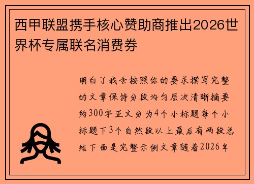 西甲联盟携手核心赞助商推出2026世界杯专属联名消费券