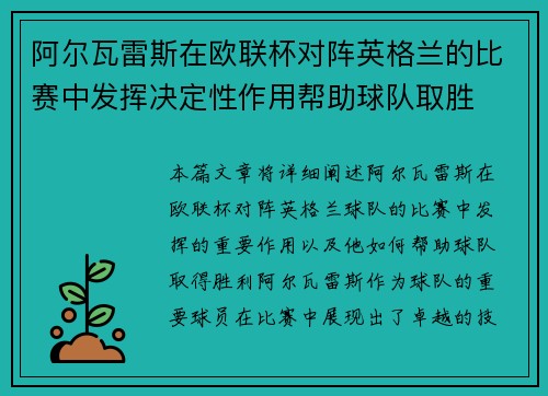 阿尔瓦雷斯在欧联杯对阵英格兰的比赛中发挥决定性作用帮助球队取胜