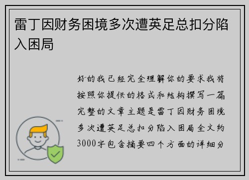 雷丁因财务困境多次遭英足总扣分陷入困局