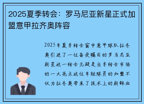 2025夏季转会：罗马尼亚新星正式加盟意甲拉齐奥阵容