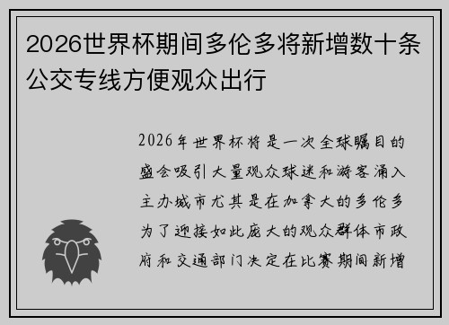 2026世界杯期间多伦多将新增数十条公交专线方便观众出行