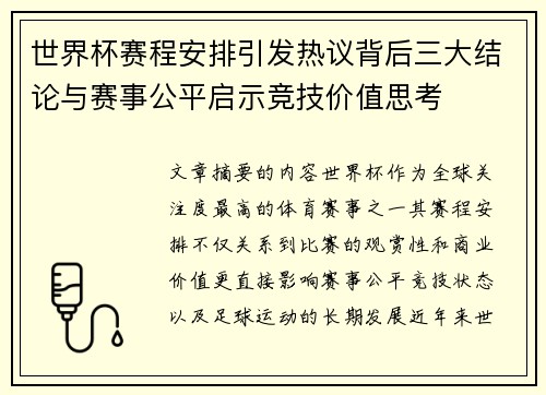 世界杯赛程安排引发热议背后三大结论与赛事公平启示竞技价值思考