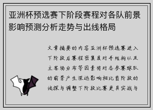 亚洲杯预选赛下阶段赛程对各队前景影响预测分析走势与出线格局
