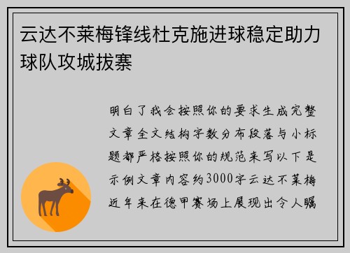 云达不莱梅锋线杜克施进球稳定助力球队攻城拔寨