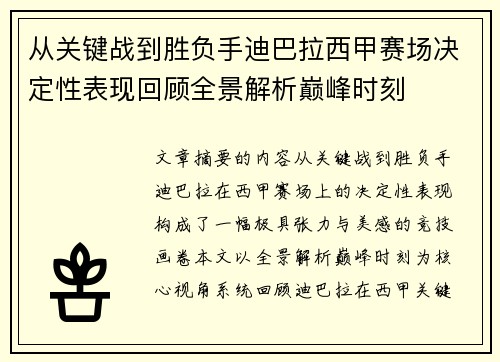 从关键战到胜负手迪巴拉西甲赛场决定性表现回顾全景解析巅峰时刻