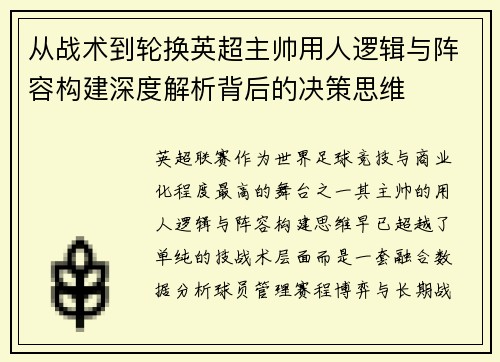 从战术到轮换英超主帅用人逻辑与阵容构建深度解析背后的决策思维