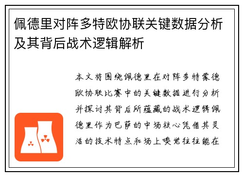 佩德里对阵多特欧协联关键数据分析及其背后战术逻辑解析