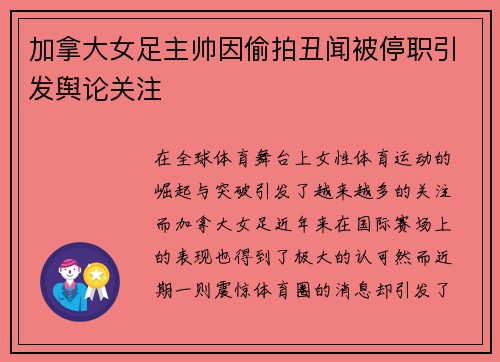 加拿大女足主帅因偷拍丑闻被停职引发舆论关注