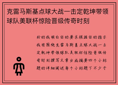 克雷马斯基点球大战一击定乾坤带领球队美联杯惊险晋级传奇时刻