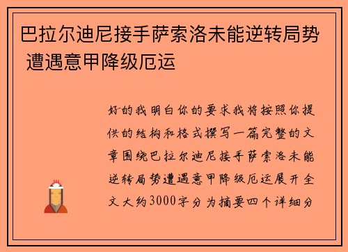 巴拉尔迪尼接手萨索洛未能逆转局势 遭遇意甲降级厄运