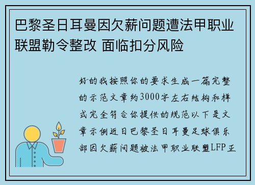 巴黎圣日耳曼因欠薪问题遭法甲职业联盟勒令整改 面临扣分风险