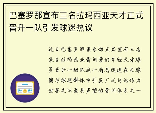 巴塞罗那宣布三名拉玛西亚天才正式晋升一队引发球迷热议