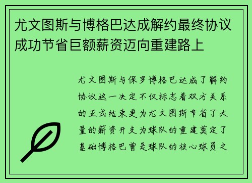 尤文图斯与博格巴达成解约最终协议成功节省巨额薪资迈向重建路上